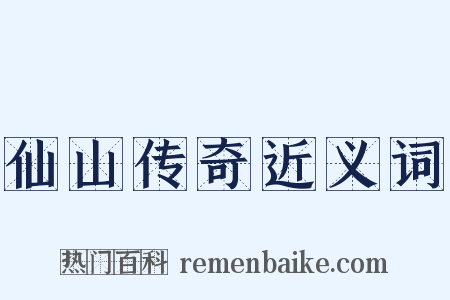 仙山传奇近义词是什么意思的图片
